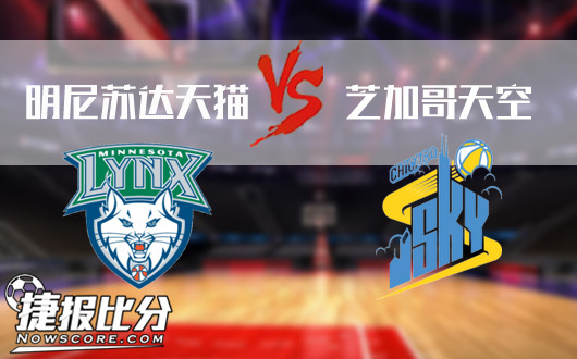  明尼苏达天猫vs芝加哥天空  天猫继续连胜