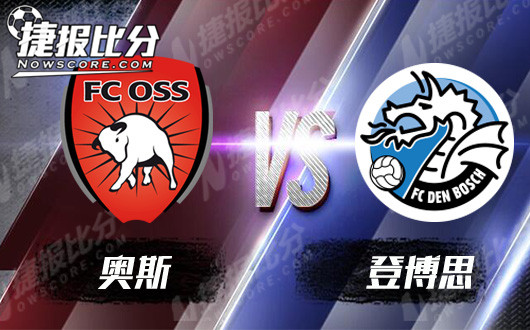 奥斯vs登博思  登博思势头强劲来势汹汹