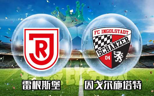 雷根斯堡vs因戈尔施塔特 因戈尔施塔特时不我待