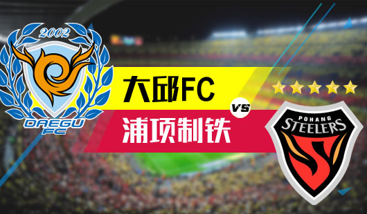 大邱FCvs浦项制铁 浦项制铁未必一塌糊涂