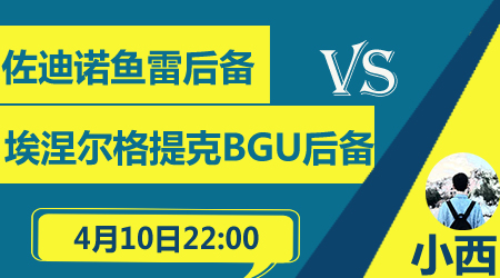 佐鱼雷后备队vs埃涅尔格提克后备队 客队有望反弹