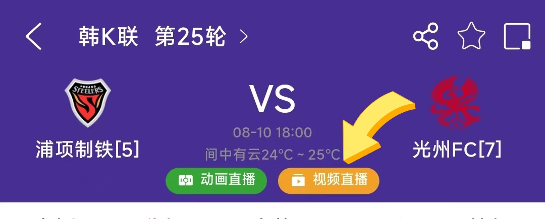 周日韩K联超精直播，浦项制铁VS光州FC+大田市民VS水原FC！核心伤停