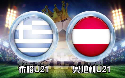 希腊U21vs奥地利U21 奥地利青年军有备而来