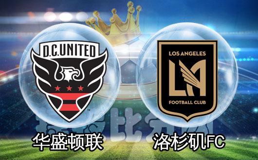 华盛顿联vs洛杉矶FC  洛杉矶并不是任人宰割