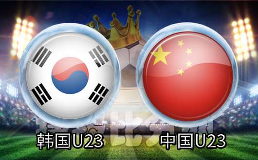 韩国U23vs中国U23 韩国U23难取大胜