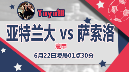 亚特兰大vs萨索洛  亚特兰大雷声大雨点小