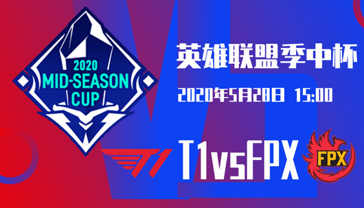 英雄联盟季中杯，焦点首战T1vsFPX