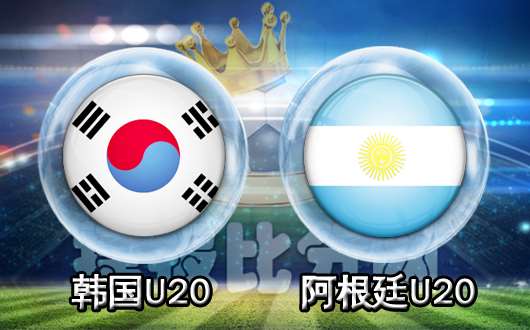 韩国U20vs阿根廷U20  阿根廷U20再下一城
