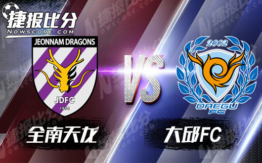 全南天龙vs大邱FC 深陷泥潭是否能拔？