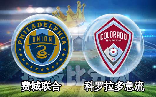费城联合vs科罗拉多急流 费城联合小心为上