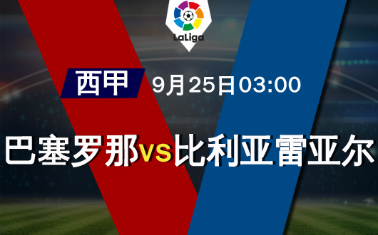 巴塞罗那vs比利亚雷亚尔 巴塞罗那借题发挥