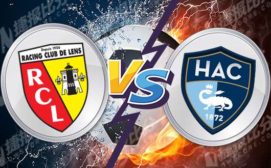 朗斯vs勒阿弗尔 勒阿弗尔不虚此行