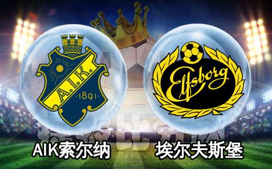 AIK索尔纳vs埃尔夫斯堡 AIK索尔纳主场找回状态