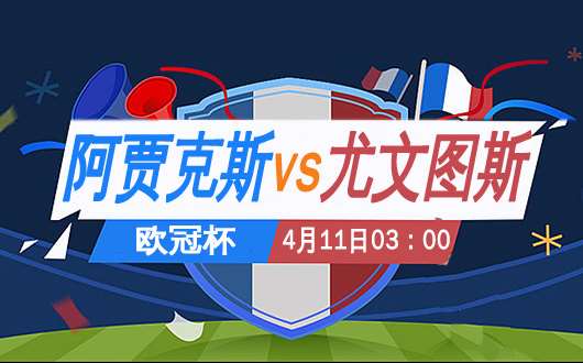 阿贾克斯vs尤文图斯 首回合双方保守为主