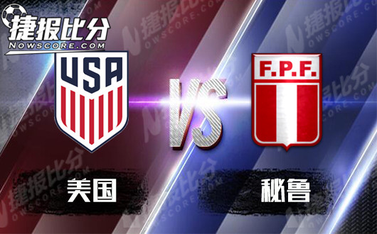 美国vs秘鲁  面子之战美国还是得信