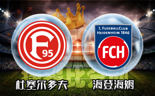 杜塞尔多夫vs海登海姆  杜塞尔高处不胜寒