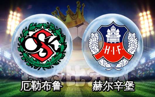 厄勒布鲁vs赫尔辛堡 平局大师如何演绎