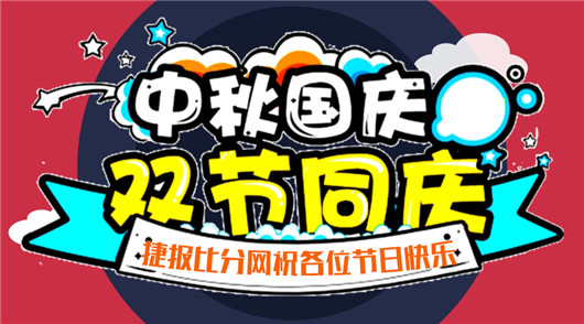 双节同庆 这个假期捷报比分网照样不打烊!