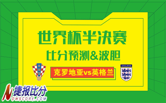 克罗地亚vs英格兰比分预测：谁将搭上卢日尼基末班车