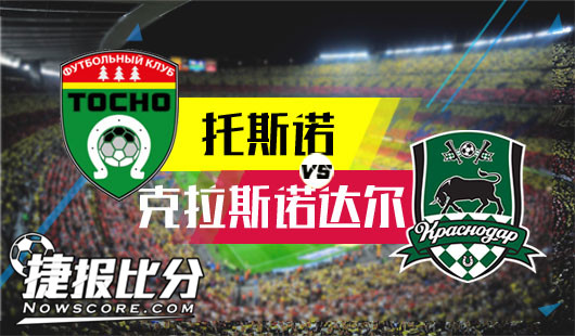 托斯诺vs克拉斯诺达尔 托斯诺就靠主场取分