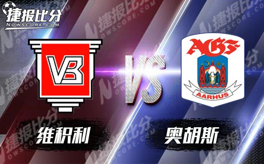 维积利vs奥胡斯  双方和气收场