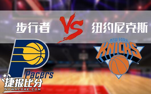 　　印第安纳步行者vs纽约尼克斯 步行者能否继续火热表现