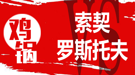 PFC索治vs罗斯托夫 PFC索治占据天时地利