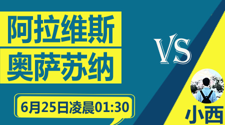 阿拉维斯vs奥萨苏纳 阿拉维斯主场复仇在望