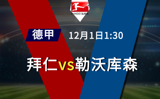 拜仁慕尼黑vs勒沃库森 拜仁慕尼黑紧追领头羊