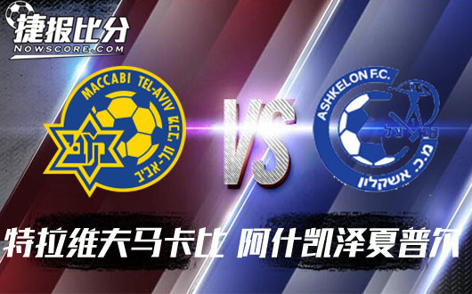 特拉维夫马卡比vs阿什凯泽夏普尔 特马卡比风头正劲