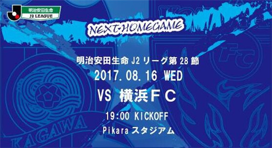 赞岐釜玉海vs横滨FC 横滨继续留在升级区