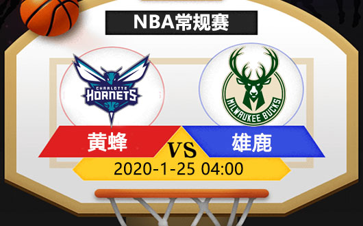 夏洛特黄蜂vs密尔沃基雄鹿 雄鹿痛饮黄龙