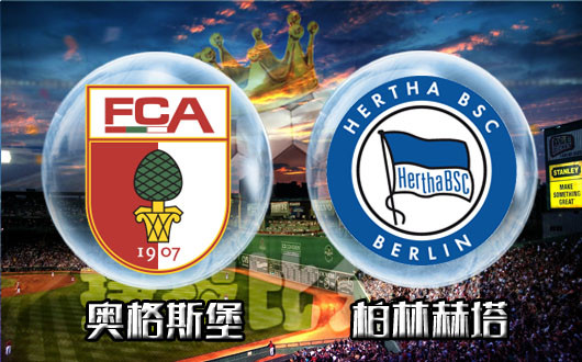 奥格斯堡vs柏林赫塔 奥格斯堡握手言和止连胜