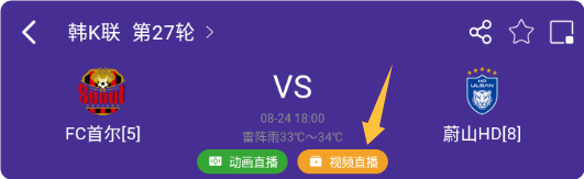 关注不迷路！今日18:00三场韩K联赛事直播免费看！