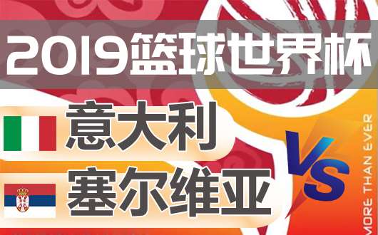 塞尔维亚vs意大利 意大利高炮火力全开