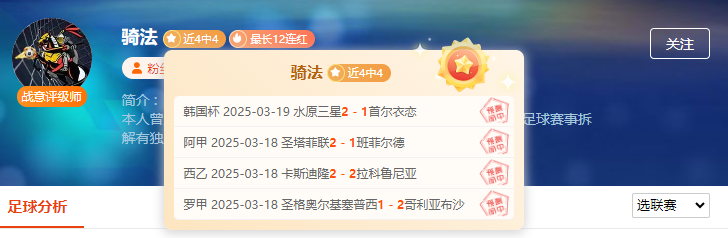 不负众望！前瞻人气大咖用连胜实力打破质疑声！