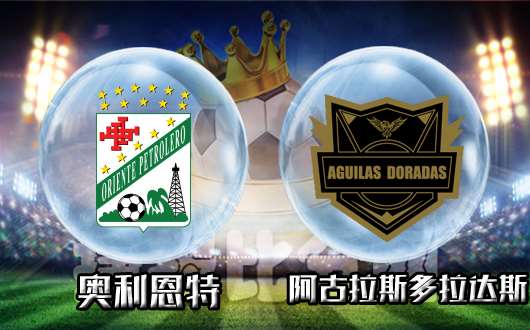 奥利恩特vs阿古拉斯多拉达斯 奥利恩特优势不明显