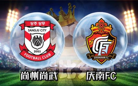 尚州尚武vs庆南FC 尚州尚武主场难言稳胜?