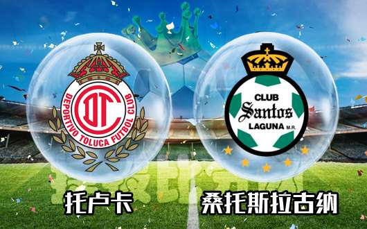 托卢卡vs桑托斯拉古纳 托卢卡主场十分强势