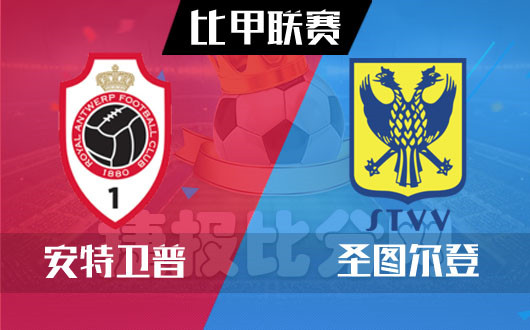 安特卫普vs圣图尔登 安特卫普好运到头