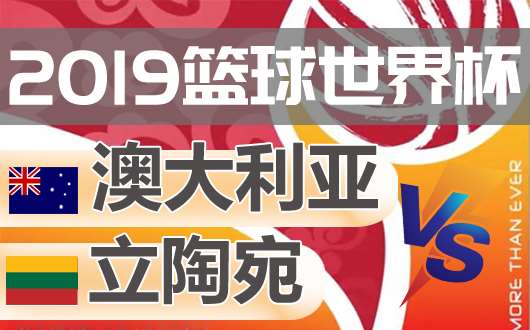 澳大利亚vs立陶宛 H组两强争霸