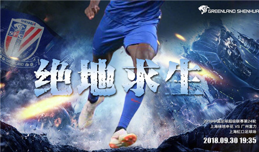 上海绿地申花vs广州富力 申花主场或强势反弹
