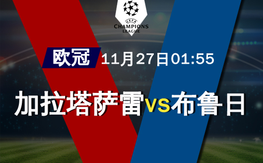 加拉塔萨雷vs布鲁日 加拉塔萨雷分心联赛