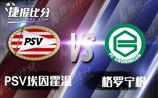 PSV埃因霍温vs格罗宁根  两队历史交战较为默契