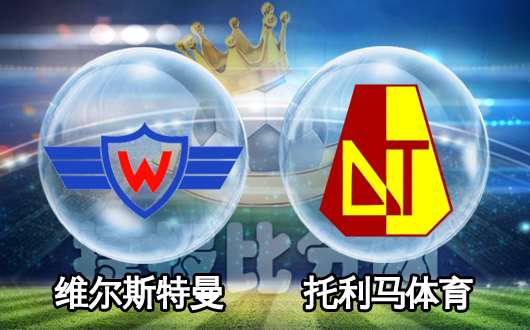 威斯特曼vs托利马体育 威斯特曼其实并不慢
