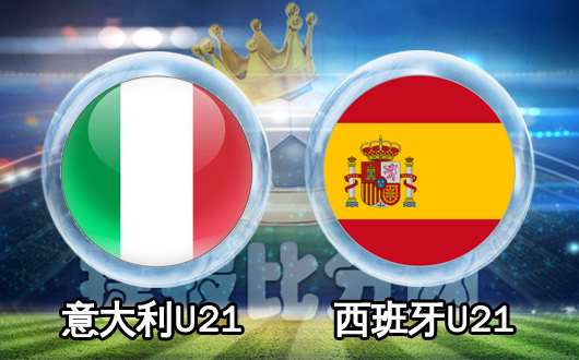 意大利U21vs西班牙U21 揭幕战东道主高看一眼