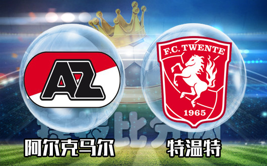阿尔克马尔vs特温特 终止连胜亦或继续连败