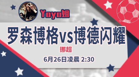 罗森博格vs博德闪耀  罗森博格不便高估