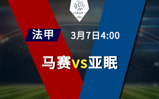 马赛vs亚眠 马赛实力优势明显