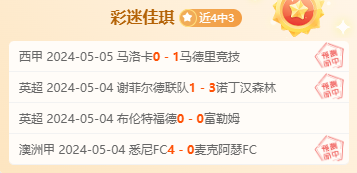 大爷看球公推3全胜
